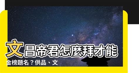 文昌金怎麼寫|台北文昌宮怎麼拜？金榜題名必學指南 